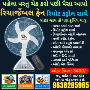 Dynamic Bazar™ Rechargeable AC/DC Fan with Remote Control | High Speed Emergency Cooling Fan